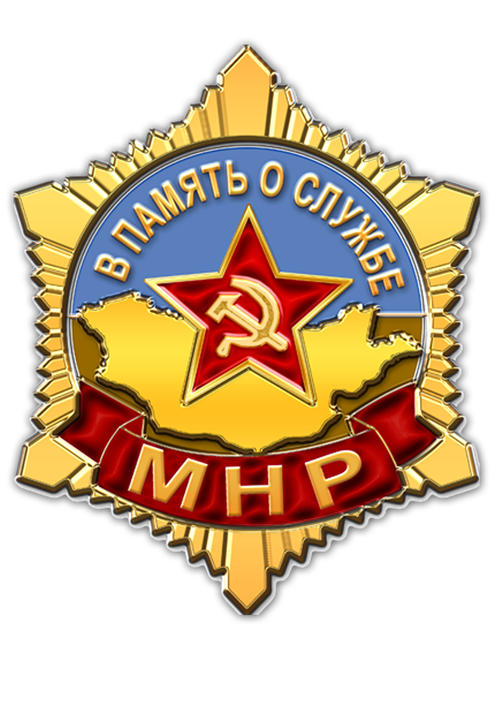 Вывод советских войск из МНР (25.09.1992)